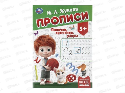 Прописи &quotУМКА&quot 11503-8 М.А. Жукова. Палочки-крючочки, 16стр.  *50