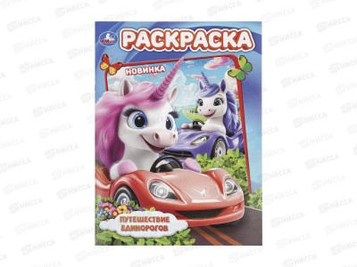 Раскраска &quotУМКА&quot 11369-0, Путешествие единорога, 214х290мм 16стр.*50