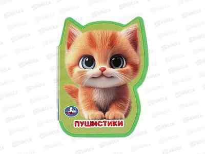 Книга 10543-5 Умка: Пушистики (eva с фигурн. вырубкой 117х96)