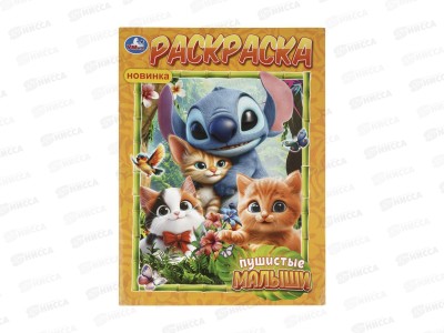 Раскраска &quotУМКА&quot 11525-0, Пушистые малыши, 214х290мм 16стр. *50