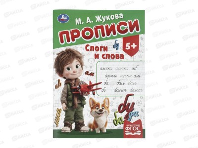 Прописи &quotУМКА&quot 11505-2 М.А. Жукова. Слоги и слова, 16стр.  *50