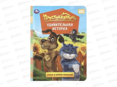 Книга 11402-4 Умка: Простоквашино, 160*220мм, 8стр.