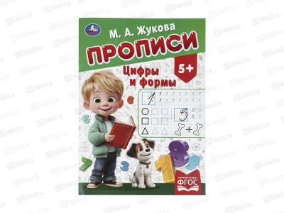 Прописи &quotУМКА&quot 11502-1 М.А. Жукова. Цифры и формы, 16стр.  *50