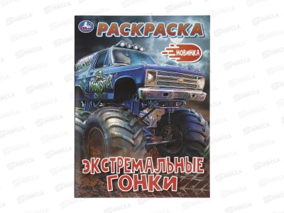 Раскраска &quotУМКА&quot 11498-7, Экстремальные гонки, 214х290мм 16стр. *50
