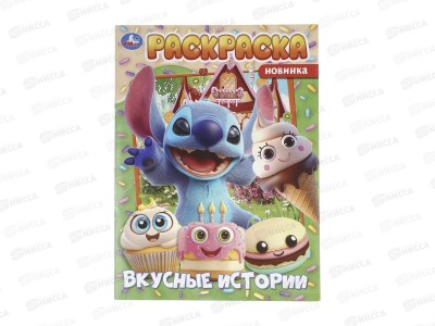 Раскраска &quotУМКА&quot 11524-3, Вкусные истории, 214х290мм 16стр. *50