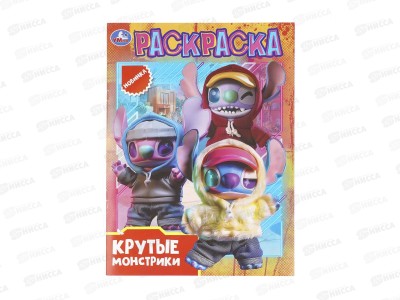Раскраска &quotУМКА&quot 11514-4, Крутые монстрики, 214х290мм 16стр. *50