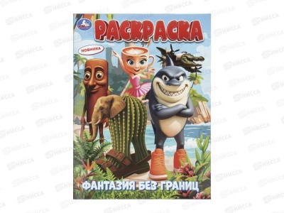 Раскраска &quotУМКА&quot 11529-8, Фантазии без границ, 214х290мм 16стр. *50