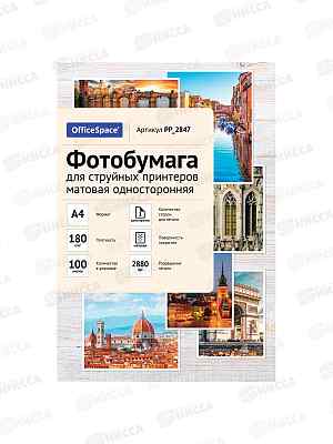 Фотобумага комп. OfficeSpace А4, P180, 100л мат., 2847 *22
