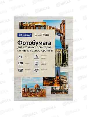 Фотобумага комп. OfficeSpace А4, P230, 100л глянц., 2850 *20