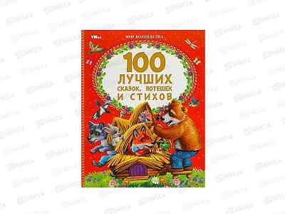 Книга 08824-0 Умка: 100 лучших сказок, потешек и стихов, 197х255, 96стр.*12