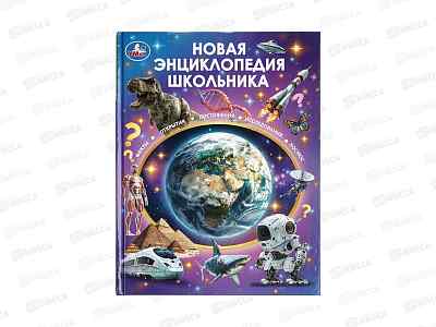 Книга 11131-3 Умка: Новая энциклопедия школьника, 197х255мм, 48стр*15