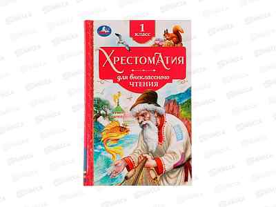 Хрестоматия &quotУмка&quot Для внеклассного чтения 1 класс, 07732-9  *20