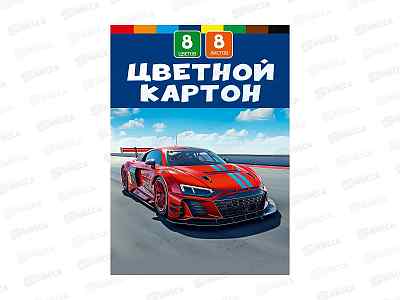 Цветной картон Profit А4 8л 8цв Красный автомобиль - 9, 08-1482  *30