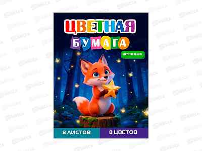 Цветная бумага  8л 8цв ПП А4 Лисёнок-1, двусторон., 08-1612  *50