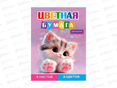 Цветная бумага  8л 8цв ПП А4 Серый котёнок - 3, двусторон., 08-1613  *50