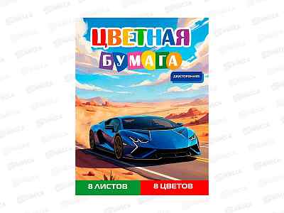 Цветная бумага  8л 8цв ПП А4 Синий автомобиль - 16, двусторон., 08-1614 *50
