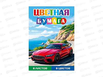 Цветная бумага  8л 8цв ПП А4 Красный автомобиль - 11, 08-1609  *50