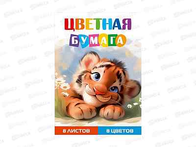 Цветная бумага  8л 8цв ПП А4 Тигрёнок - 1, 08-1611  *50