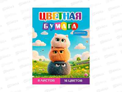Цветная бумага  8л 16цв ПП А4 Забавные пушистики- 2, двусторон., 08-1616 *50