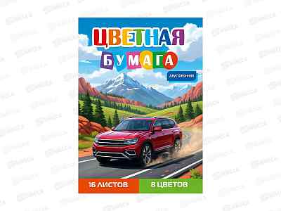 Цветная бумага 16л 8цв ПП А4 Автомобиль - 10, двусторон., 16-1607  *50