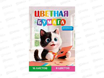 Цветная бумага 16л 8цв ПП А4 Творческий котёнок, двусторон., 16-1908  *50
