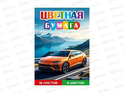 Цветная бумага 16л 8цв ПП А4 Жёлтый автомобиль - 7, 16-1618  *50