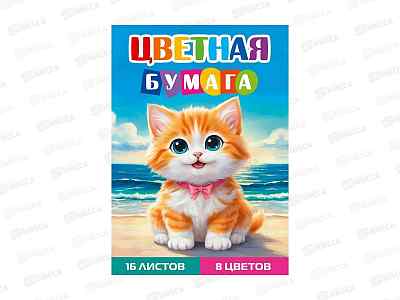Цветная бумага 16л 8цв ПП А4 Рыжий котенок - 2, 16-1676  *50