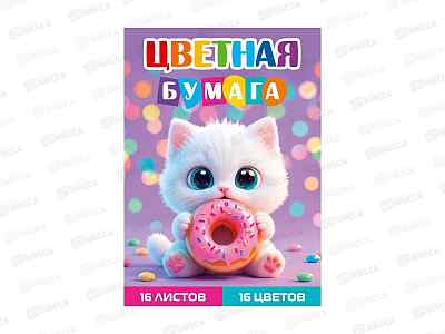 Цветная бумага 16л 16цв ПП А4 Котенок с пончиком, 16-1906  *50