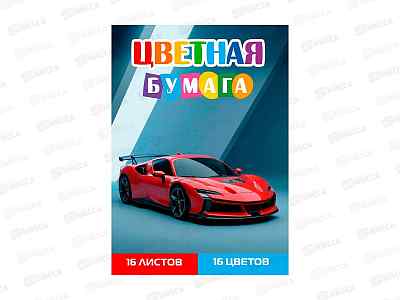Цветная бумага 16л 16цв ПП А4 Красный спорткар - 5, 16-1907  *50