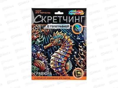 Скретчинг гравюра 18*24см Морской конек, микс, SCRMIX-132175