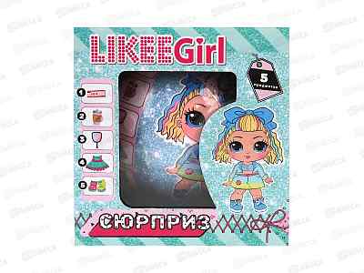 Шар-сюрприз, Кукла с набором аксессуаров LIKEE GIRL Y2210Z0554-RU