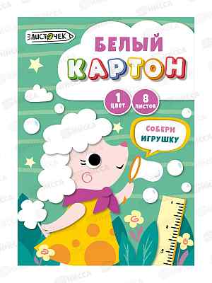 Картон Белый А4 ЭКСМ  8л Мечтательный пудель, мел., БК8739*40