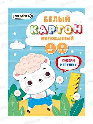 Картон Белый А4 ЭКСМ  8л Белый барашек, мел., БКМ8744*40