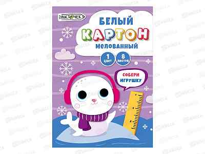 Картон Белый А4 ЭКСМ  8л Снежная нерпочка, мел., БКМ8743*40
