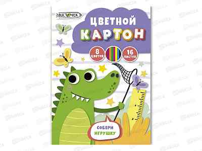 Цветной карт. ЭКСМ А4 16л 8цв Крокодил, мелов. ЦК168688 *30