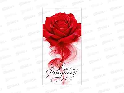 Конверт для денег ГК С Днем рождения!, 1.0001329 *10
