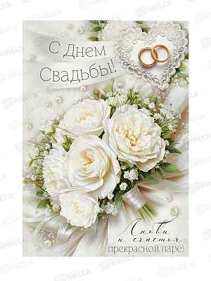 Открытка ГК гигант С Днем свадьбы!, 3.0001901  *10