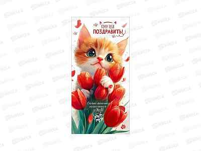 Конверт для денег ГК Хочу тебя поздравить!... Мур-мур, 5.0002273 *10