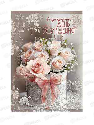 Открытка ГК гигант В прекрасный День рождения! с карманом, 5.0002642  *10