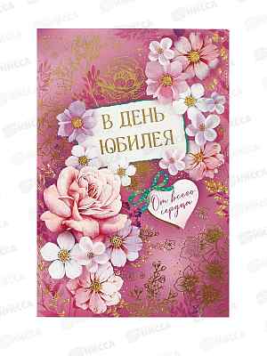 Открытка ГК С Юбилеем!, 55.824  *10