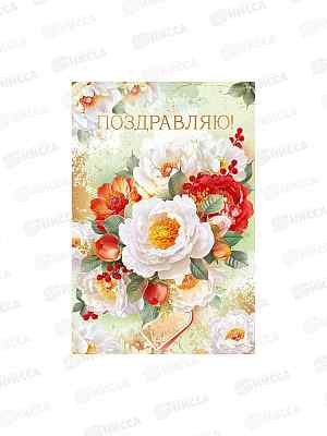 Открытка ГК Поздравляю!, 9.0000446  *10