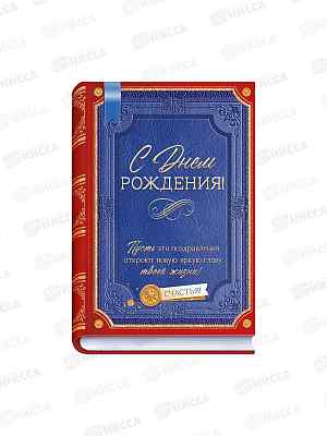 Открытка ГК С Днем рождения!, 9.0001086  *10