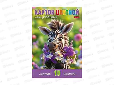 Цветной карт. 10л 10цв Hatber Малышка зебра. в папке 37150  *22