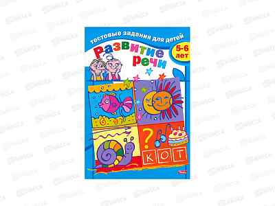 Книжка 8л Hatber А5 Тестовые задания Развитие речи (5-6лет) *50 04945