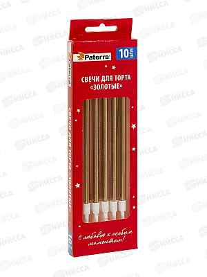 Свечи д/торта PATERRA Золотые 10шт в уп  401-984  *24
