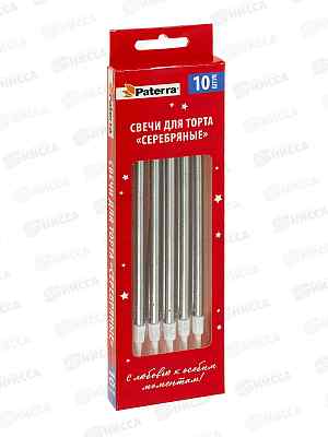 Свечи д/торта PATERRA Серебряные 10шт в уп  401-985  *24