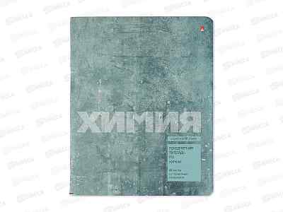 Тетрадь 48л кл. АЛЬТ STONE COLOR Химия 7-48-1358/06*20/60