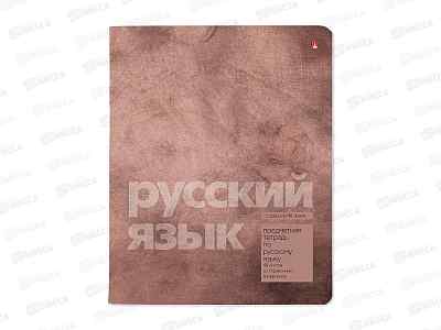 Тетрадь 48л лин. АЛЬТ STONE COLOR Русский язык 7-48-1358/10*80
