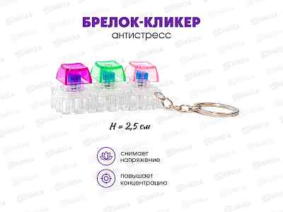 Брелок-кликер (3кнопки) Клавиша Н-81025-25
