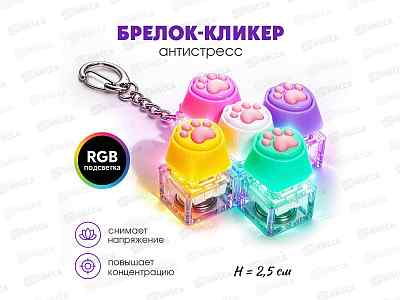 Брелок-кликер (5кнопок, подсветка) Лапка Н-81025-5